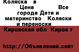 Коляска 2 в 1 Riko(nano alu tech) › Цена ­ 15 000 - Все города Дети и материнство » Коляски и переноски   . Кировская обл.,Киров г.